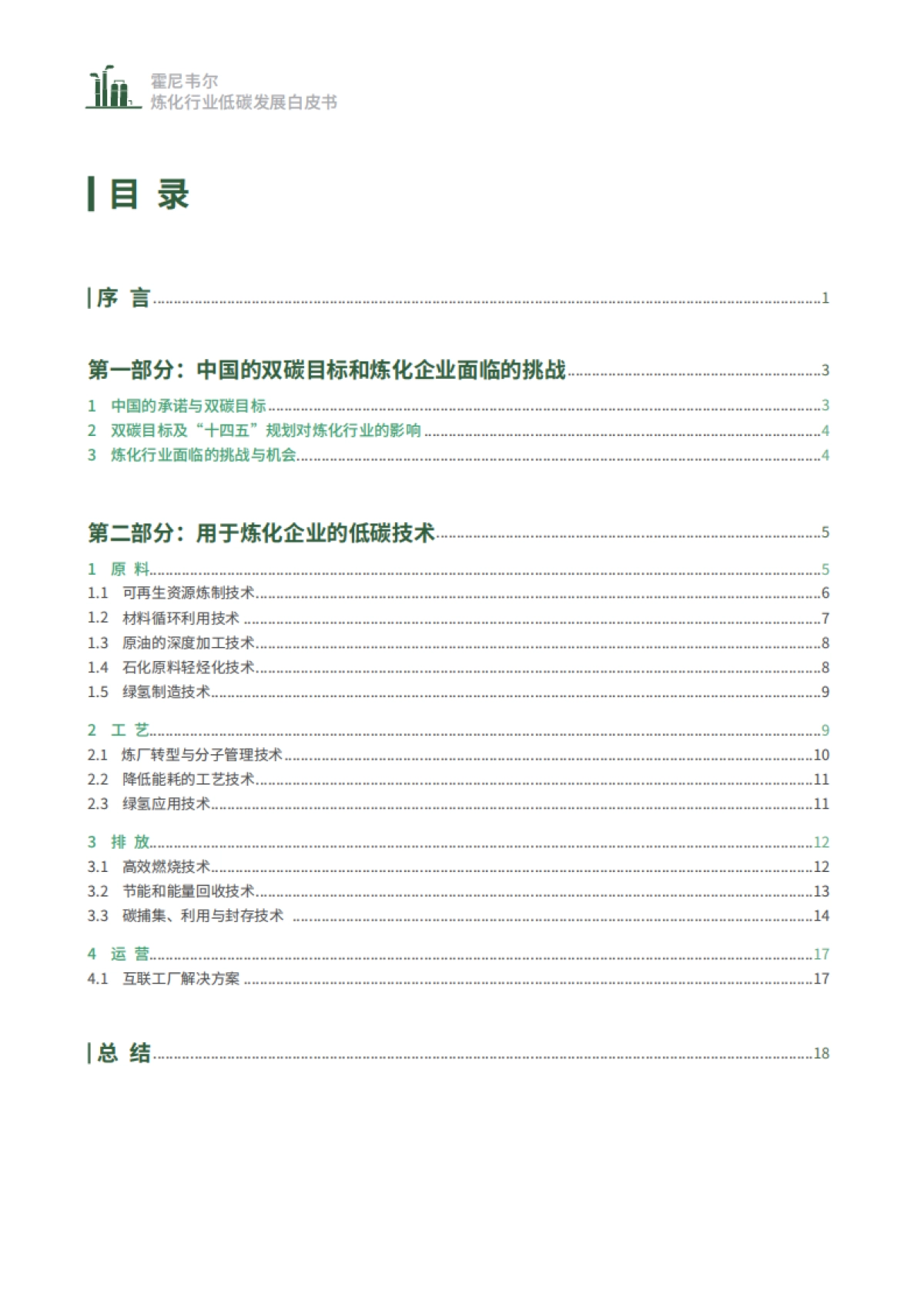 霍尼韦尔:炼化行业低碳发展白皮书_第3页