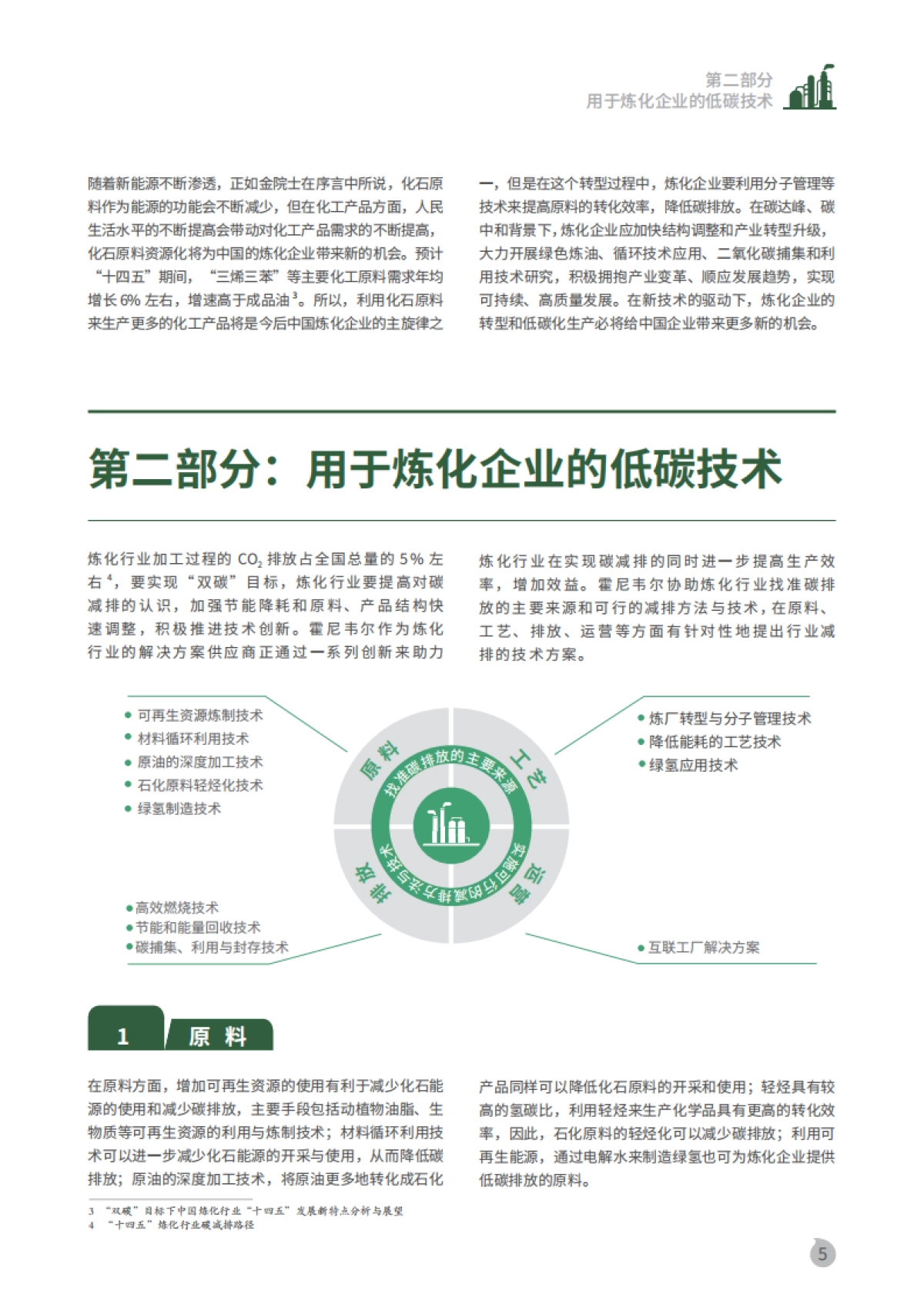 霍尼韦尔:炼化行业低碳发展白皮书_第6页