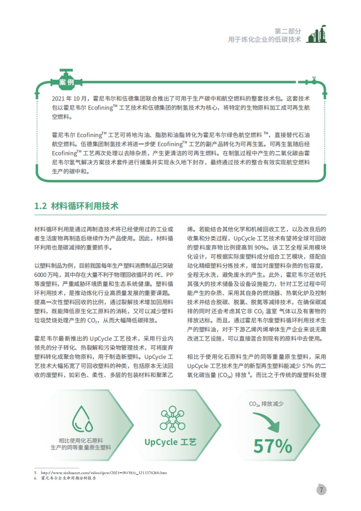 霍尼韦尔:炼化行业低碳发展白皮书_第8页