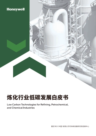 霍尼韦尔：炼化行业低碳发展白皮书