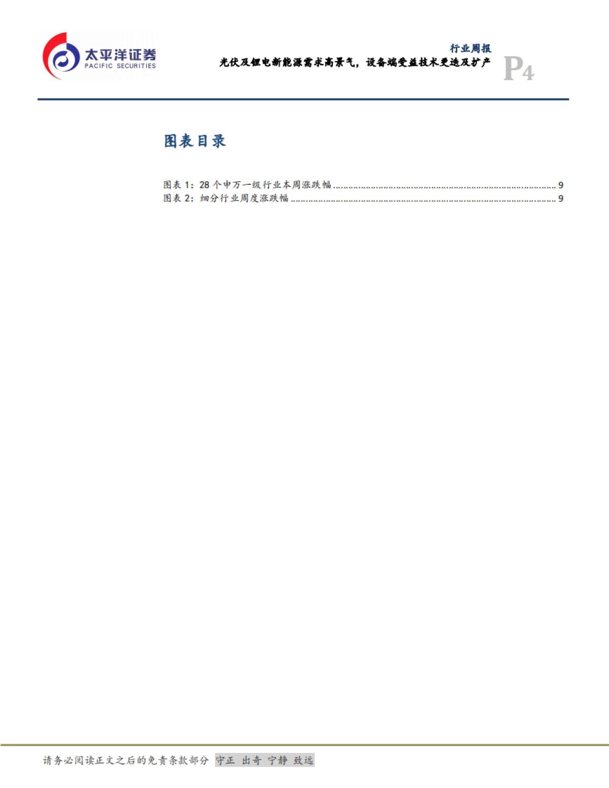 机械行业周报：光伏及锂电新能源需求高景气，设备端受益技术更迭及扩产_第4页