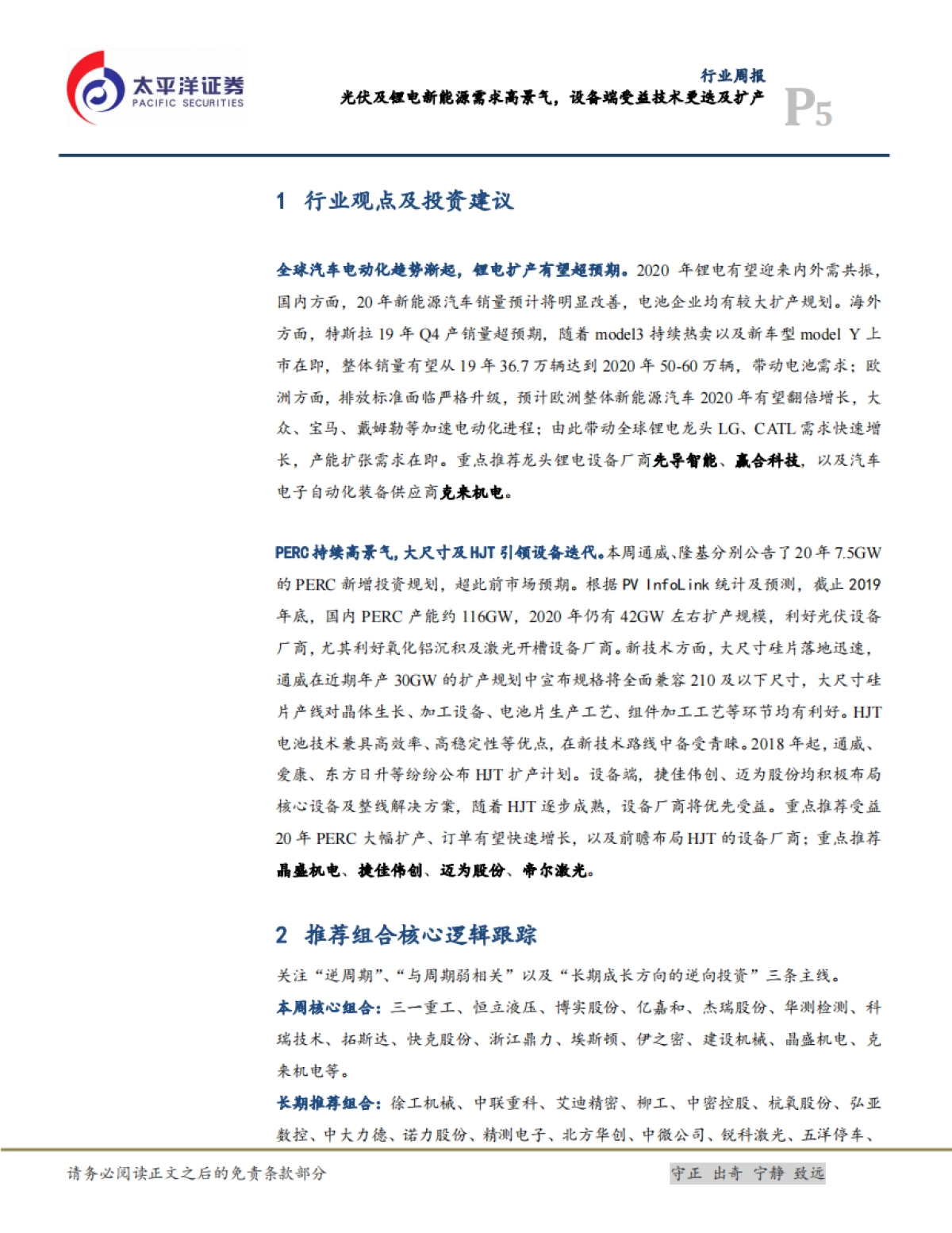 机械行业周报：光伏及锂电新能源需求高景气，设备端受益技术更迭及扩产_第5页