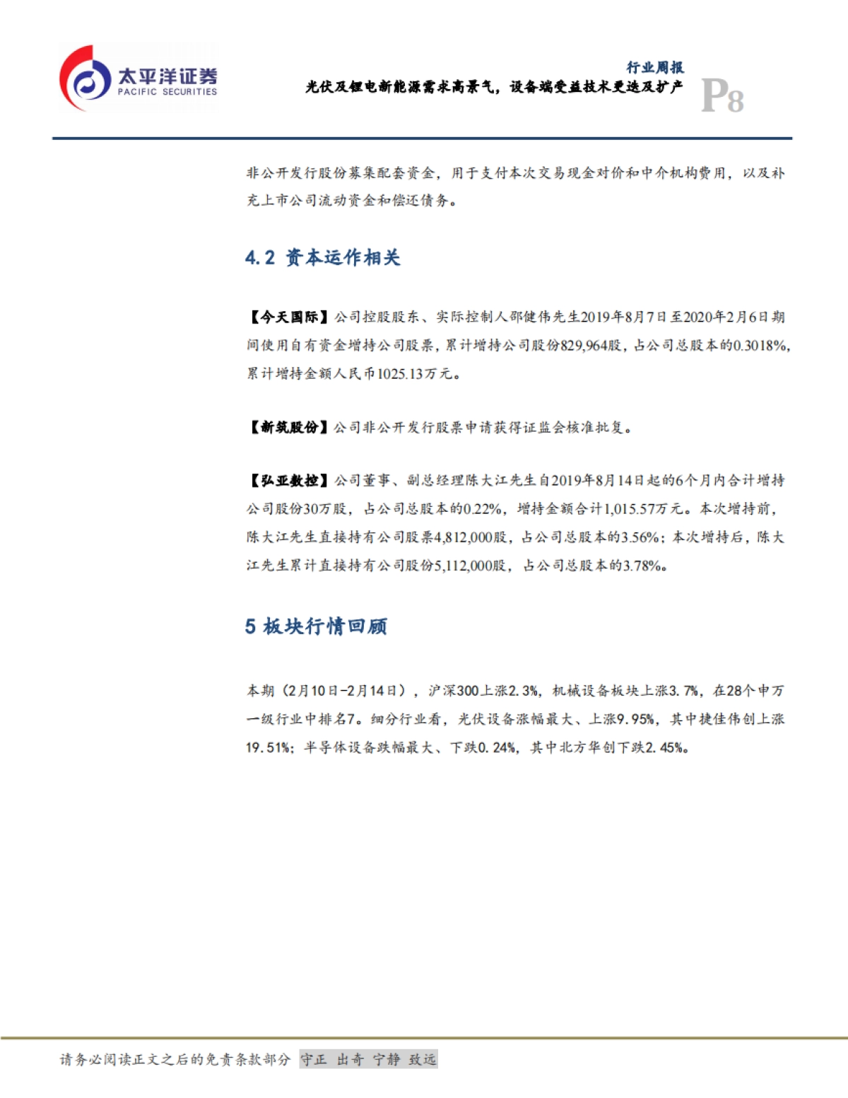 机械行业周报：光伏及锂电新能源需求高景气，设备端受益技术更迭及扩产_第8页