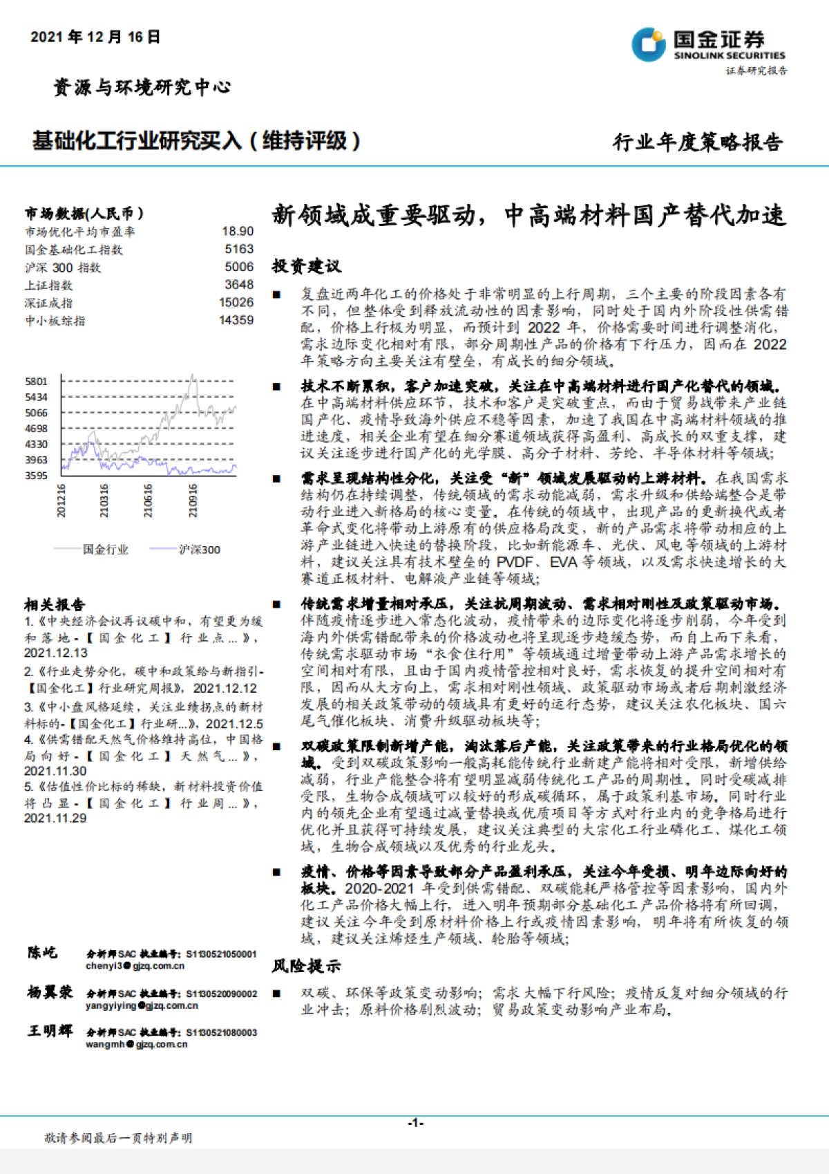 基础化工行业年度策略报告:新领域成重要驱动,中高端材料国产替代加速-国金证券-88页_第1页