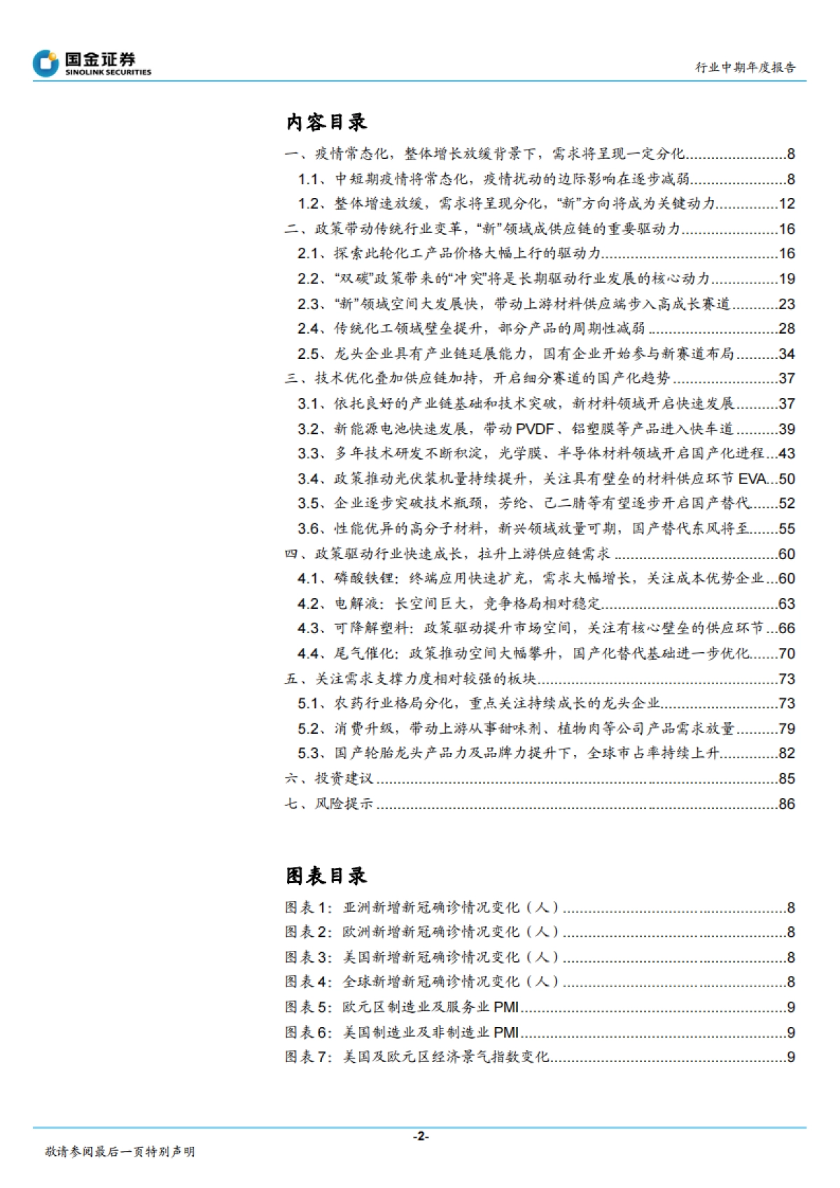 基础化工行业年度策略报告:新领域成重要驱动,中高端材料国产替代加速-国金证券-88页_第2页