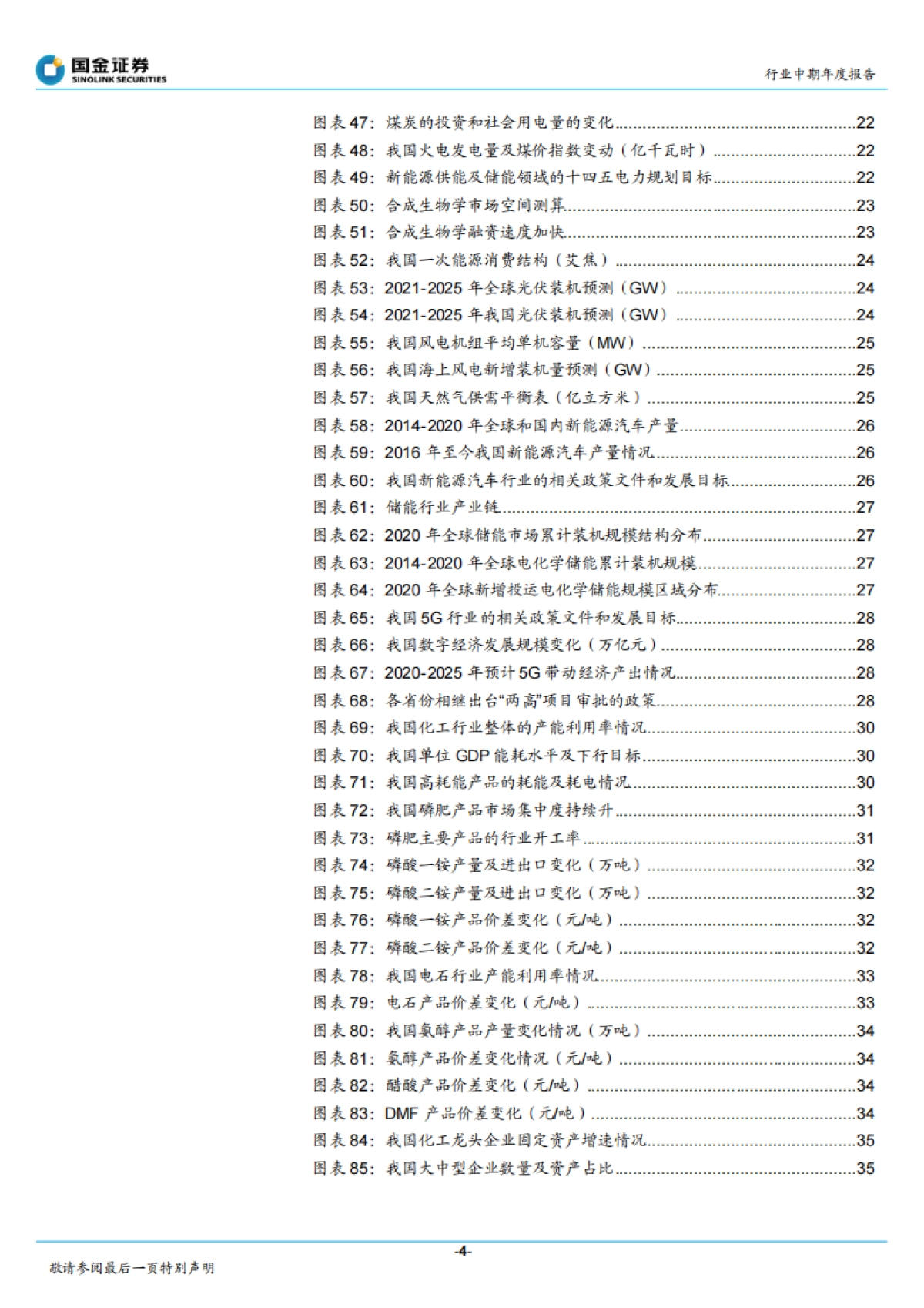 基础化工行业年度策略报告:新领域成重要驱动,中高端材料国产替代加速-国金证券-88页_第4页