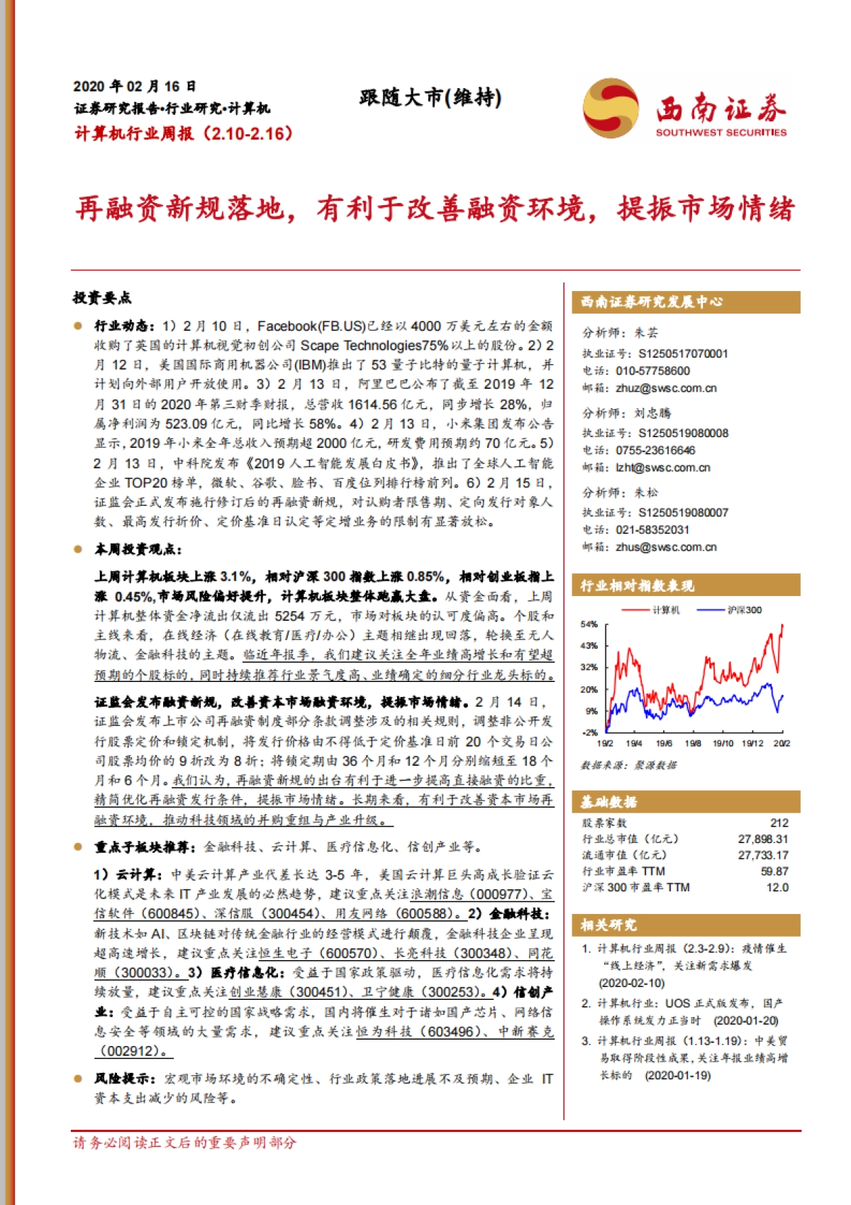 计算机行业周报：再融资新规落地，有利于改善融资环境，提振市场情绪_第1页