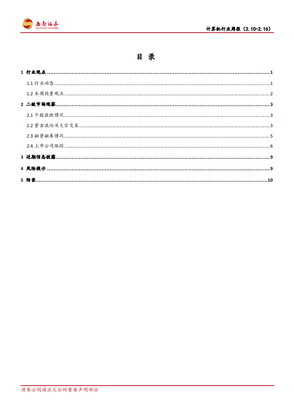 计算机行业周报：再融资新规落地，有利于改善融资环境，提振市场情绪_第2页