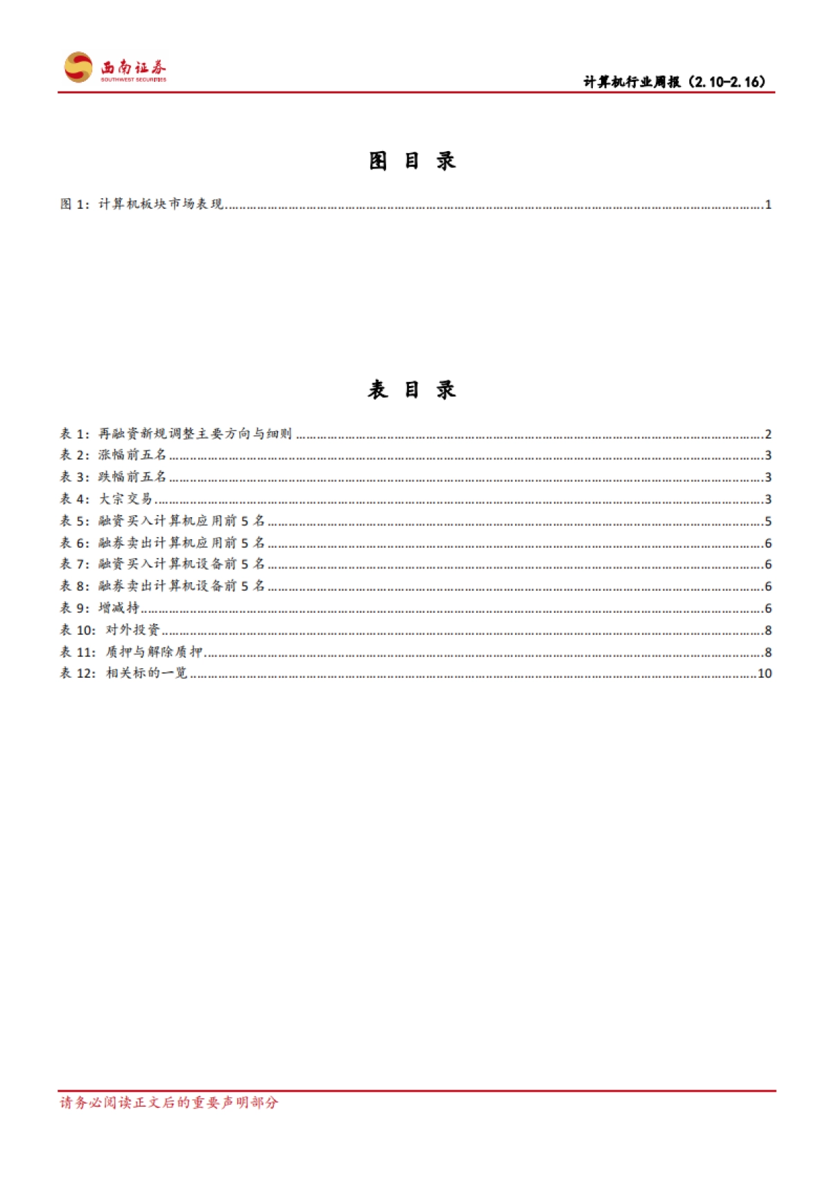 计算机行业周报：再融资新规落地，有利于改善融资环境，提振市场情绪_第3页