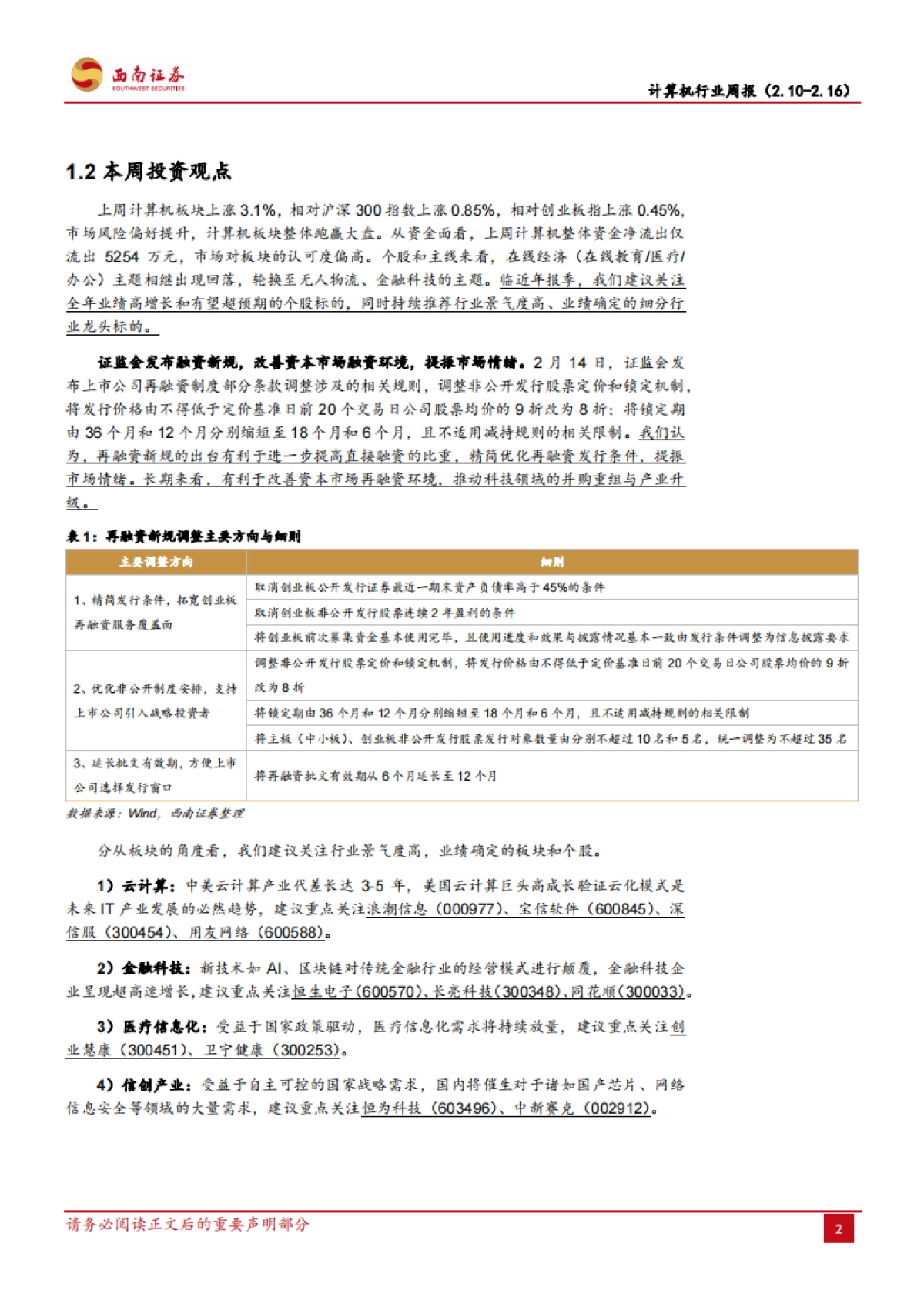 计算机行业周报：再融资新规落地，有利于改善融资环境，提振市场情绪_第5页