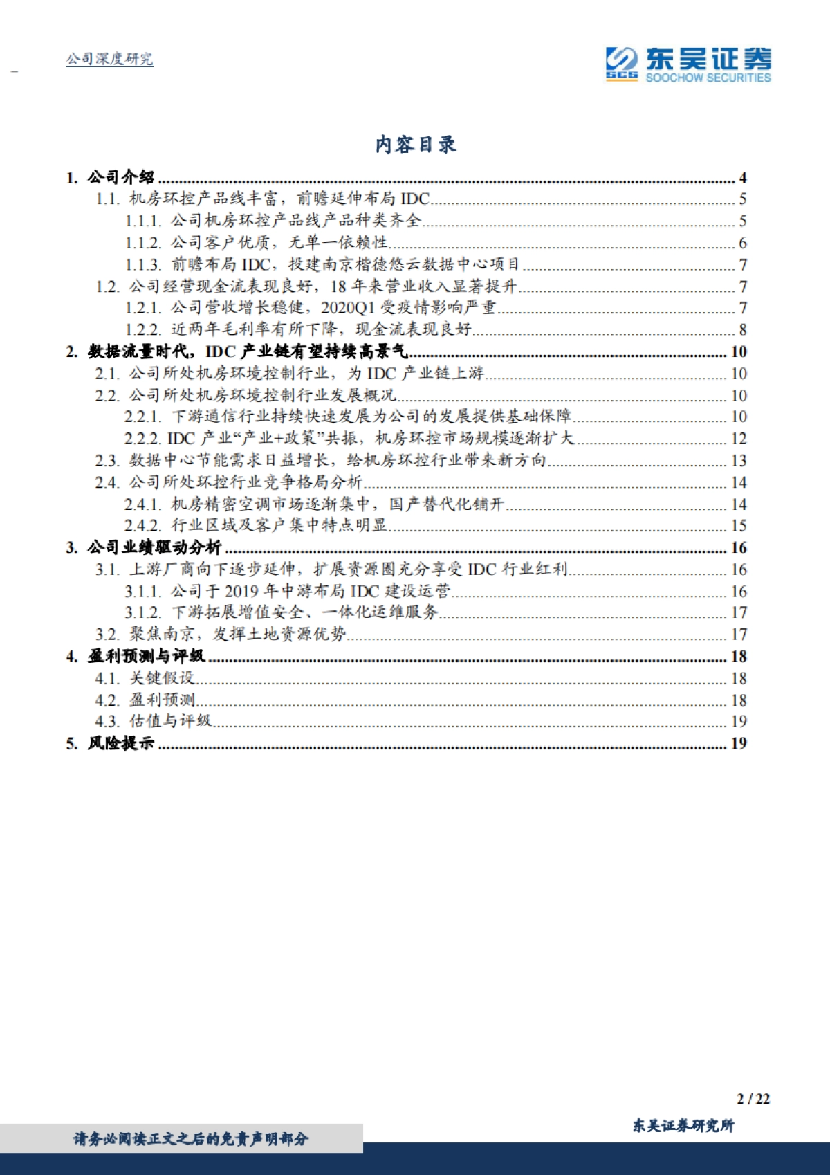 佳力图-IDC精密环境控制龙头,积极布局下游延伸,充分享受行业红利_第2页