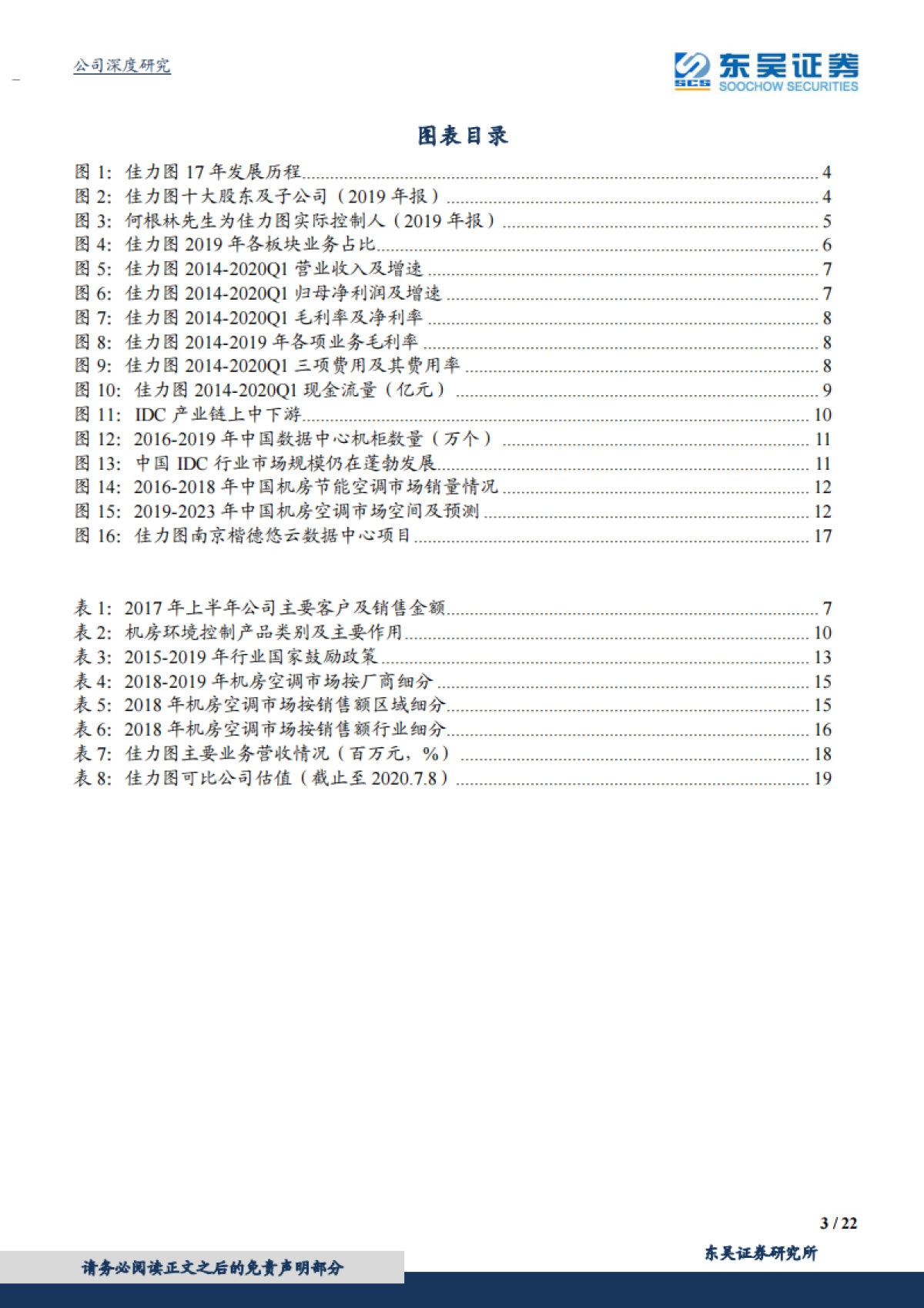 佳力图-IDC精密环境控制龙头,积极布局下游延伸,充分享受行业红利_第3页