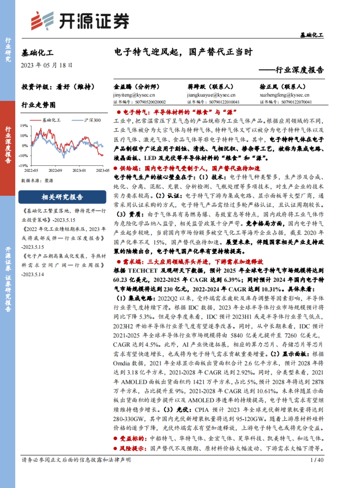开源证券：基础化工行业深度报告-电子特气迎风起-国产替代正当时_第1页
