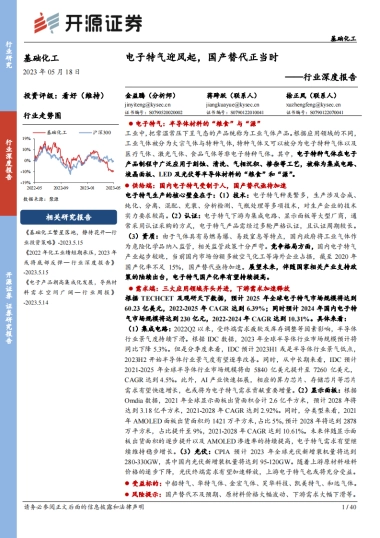 开源证券：基础化工行业深度报告-电子特气迎风起-国产替代正当时