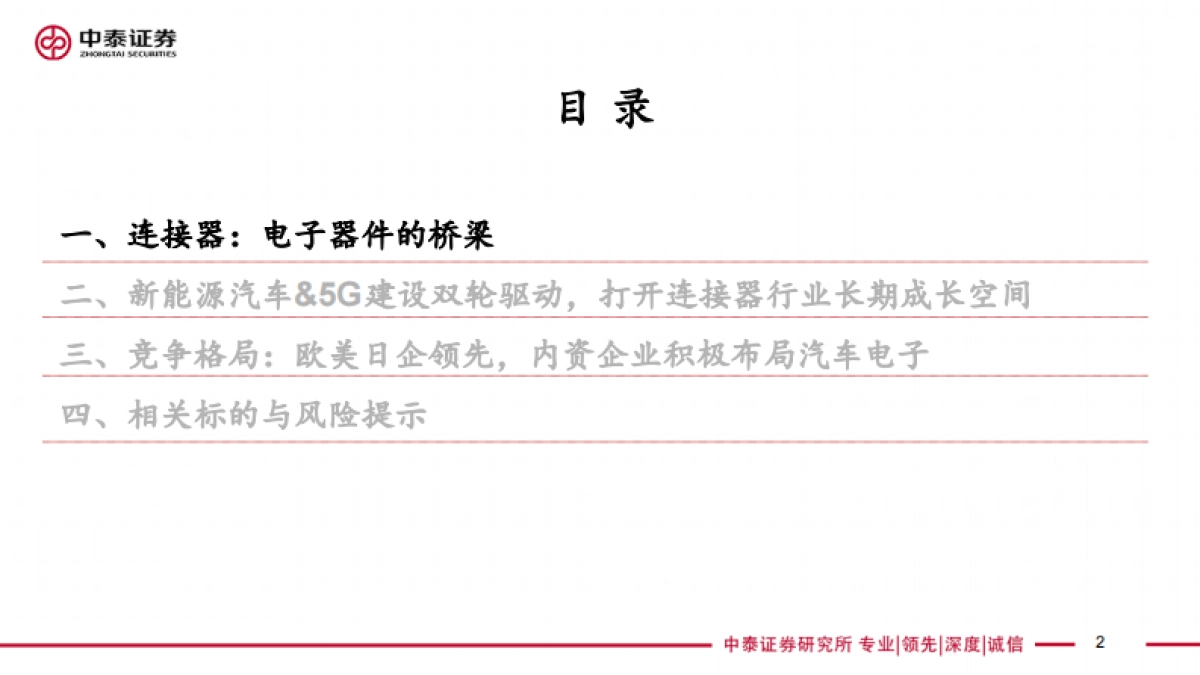 连接器行业报告：新能源汽车推动连接器成长，有望打开国产替代广阔空间-中泰证券-34页_第2页