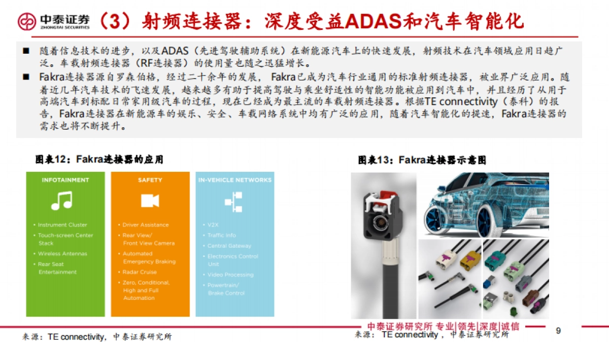连接器行业报告：新能源汽车推动连接器成长，有望打开国产替代广阔空间-中泰证券-34页_第9页