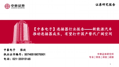 连接器行业报告：新能源汽车推动连接器成长，有望打开国产替代广阔空间-中泰证券-34页