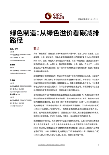 能源行业绿色制造：从绿色溢价看碳减排路径-中金公司-