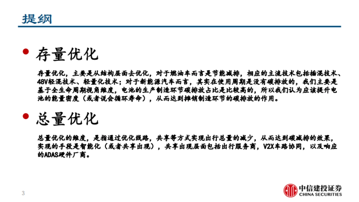 汽车行业深度报告：碳中和背景下汽车行业投资机会分析-中信建投-52页_第3页