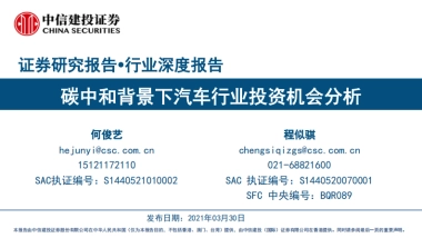 汽车行业深度报告：碳中和背景下汽车行业投资机会分析-中信建投-52页