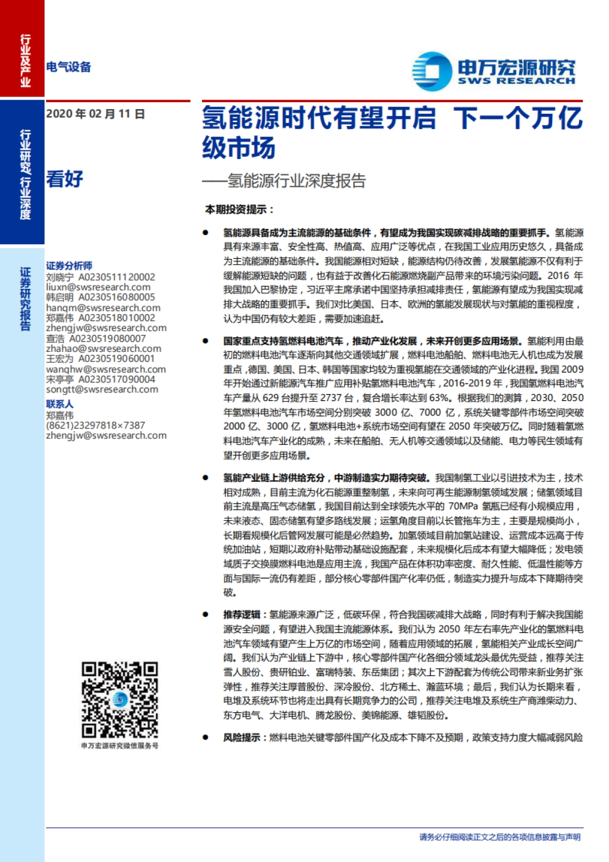 氢能源行业深度报告：氢能源时代有望开启，下一个万亿级市场-申万宏源-56页_第1页