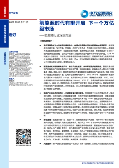 氢能源行业深度报告：氢能源时代有望开启，下一个万亿级市场-申万宏源-56页