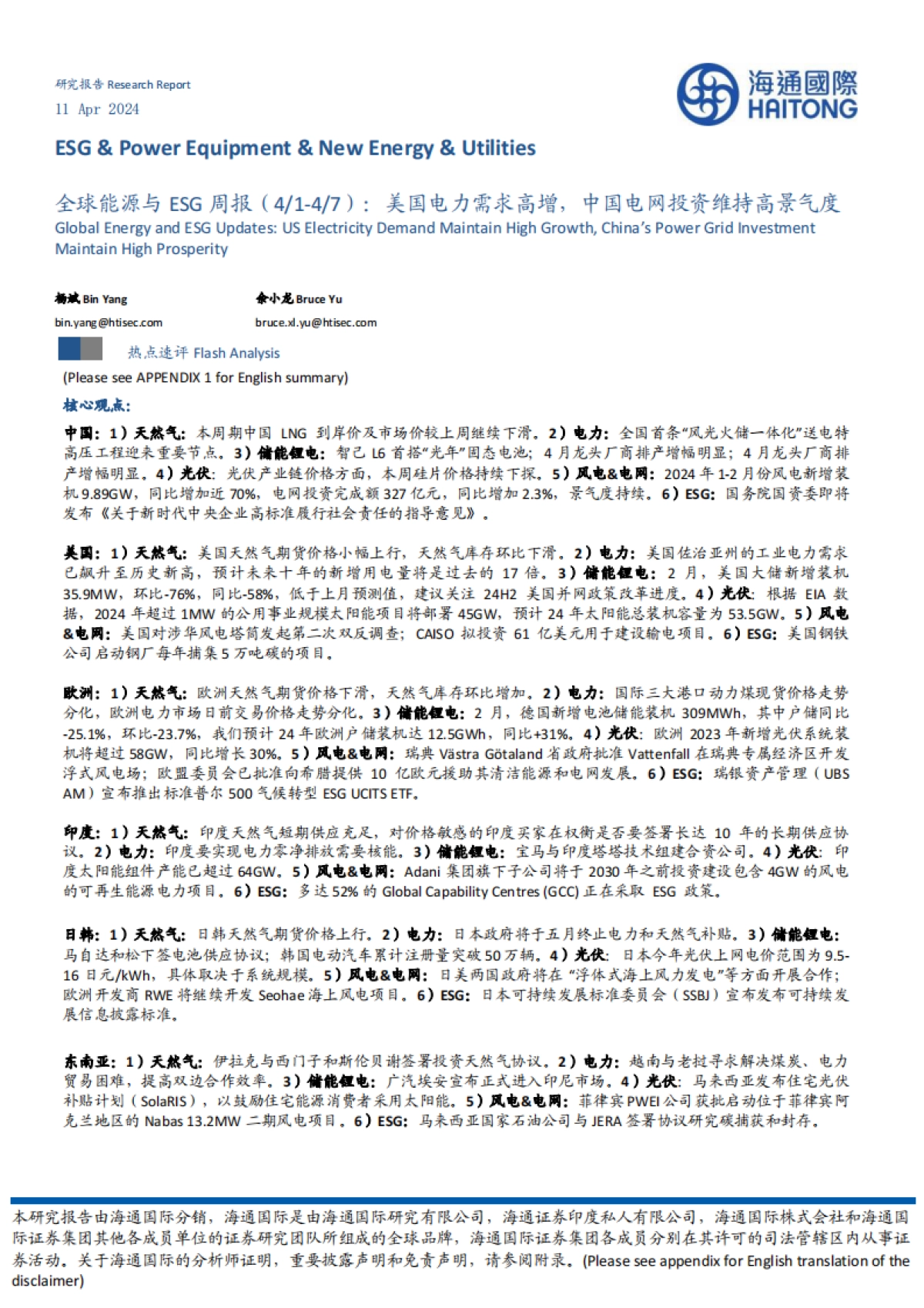 全球能源行业与ESG:美国电力需求高增,中国电网投资维持高景气度_第1页