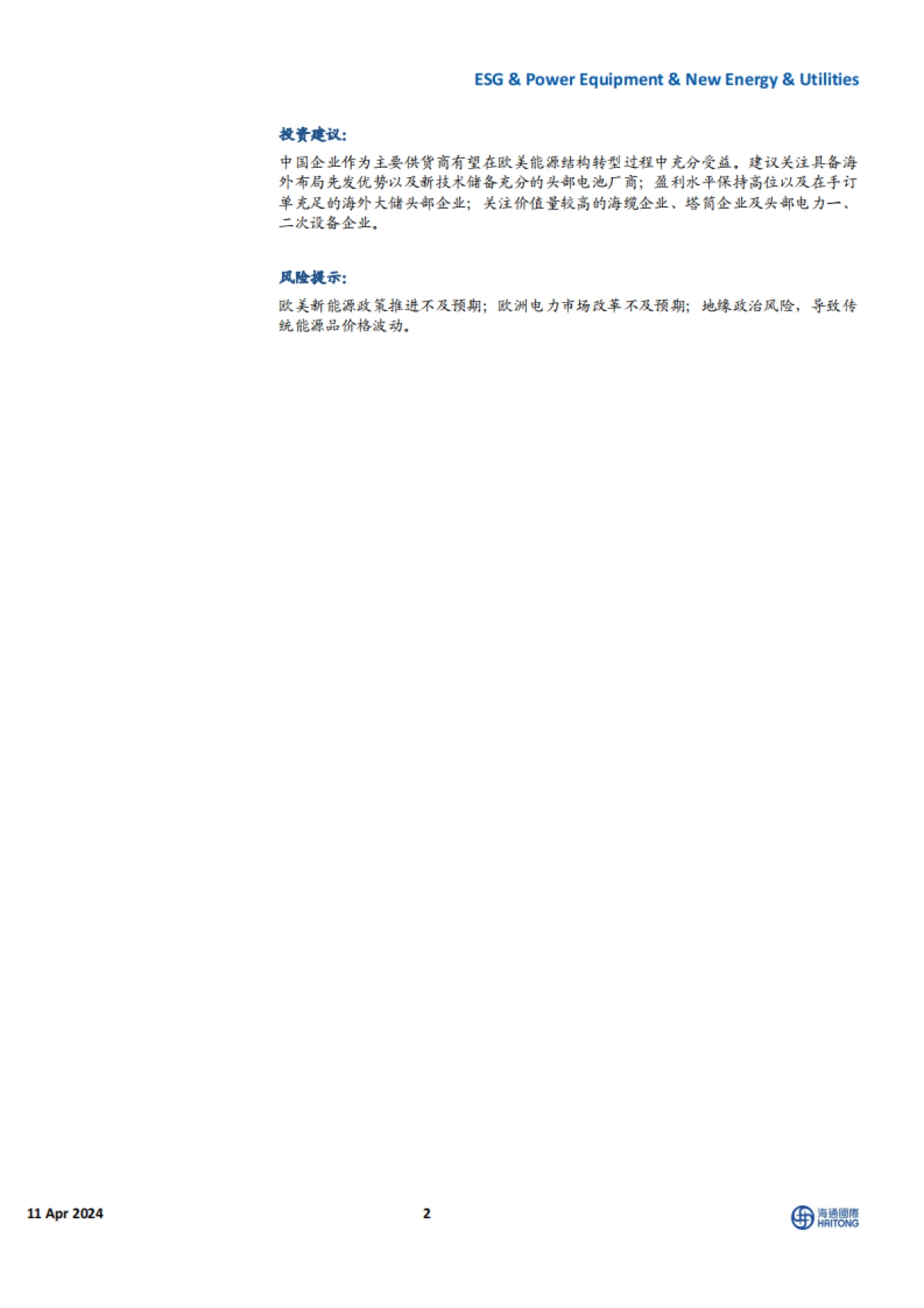 全球能源行业与ESG:美国电力需求高增,中国电网投资维持高景气度_第2页