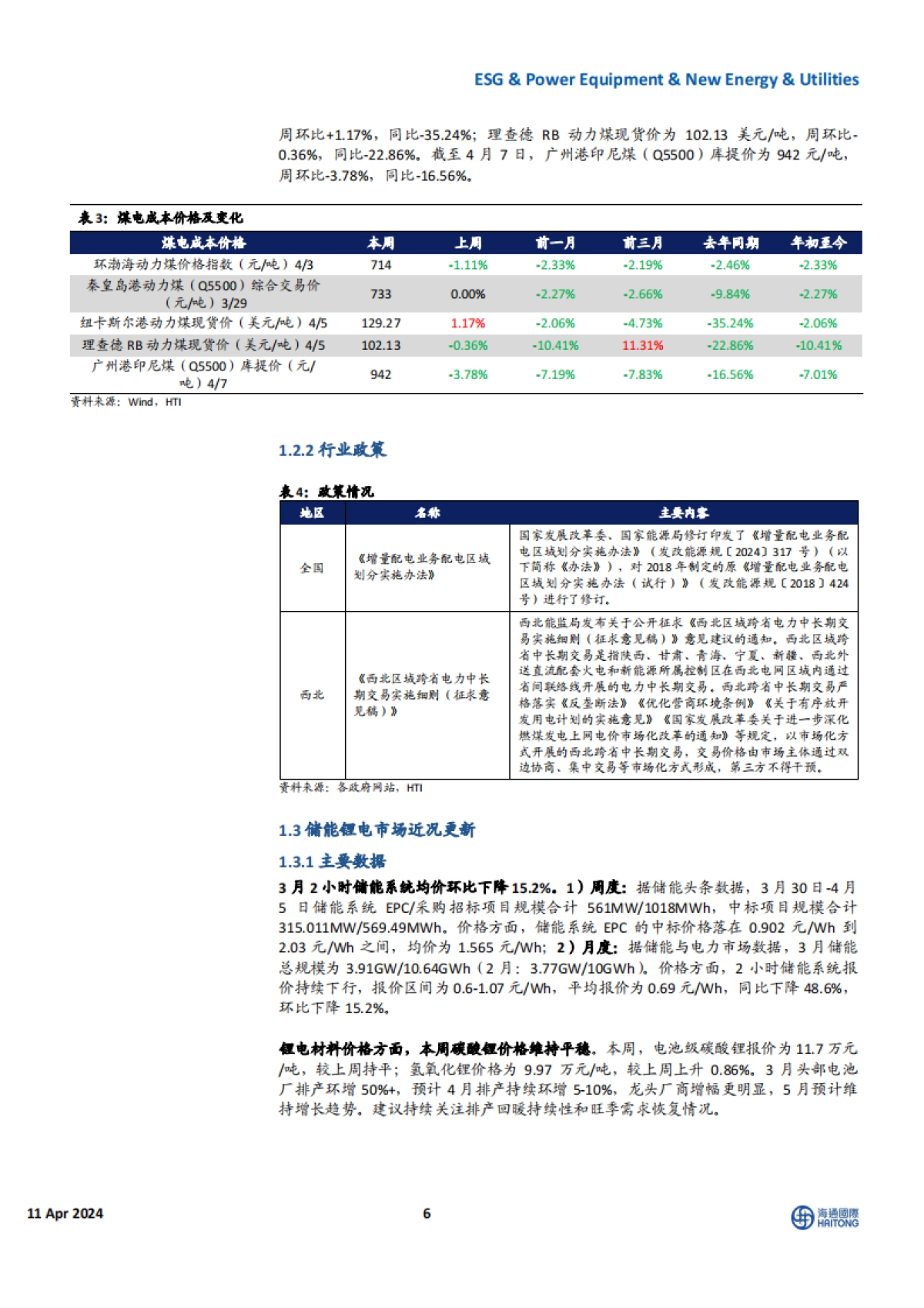 全球能源行业与ESG:美国电力需求高增,中国电网投资维持高景气度_第6页