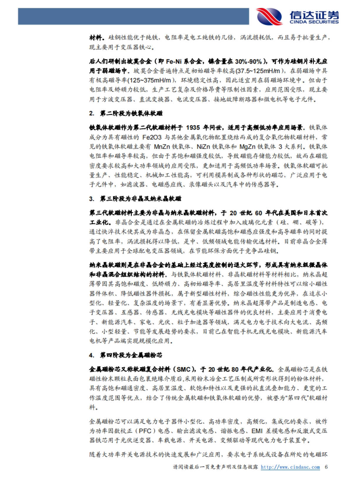 软磁行业专题报告：新能源加速扩大软磁市场规模_第6页