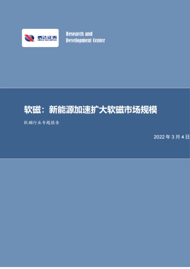 软磁行业专题报告：新能源加速扩大软磁市场规模