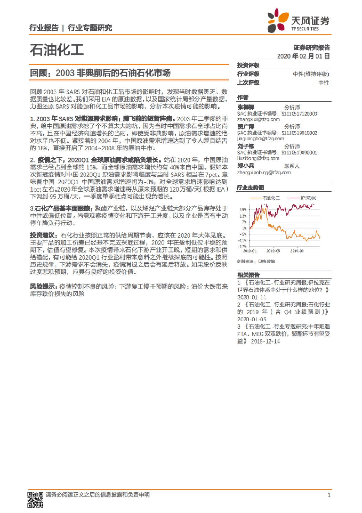 石油化工行业专题研究：回顾：2003非典前后的石油石化市场_第1页