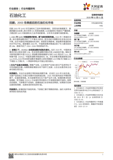石油化工行业专题研究：回顾：2003非典前后的石油石化市场