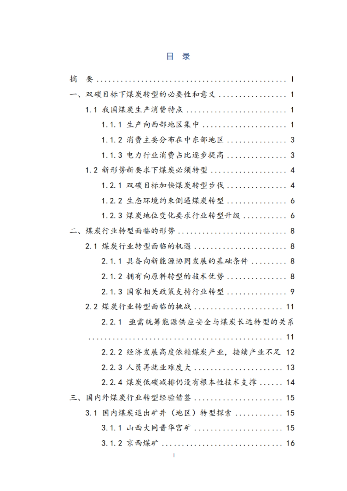双碳目标下煤炭行业转型发展研究-73页_第3页