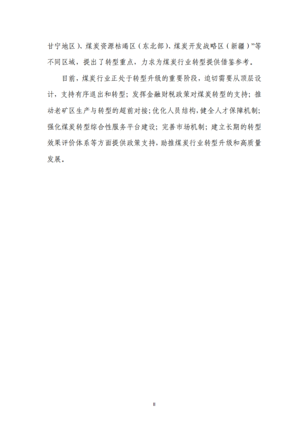 双碳目标下煤炭行业转型发展研究-73页_第7页