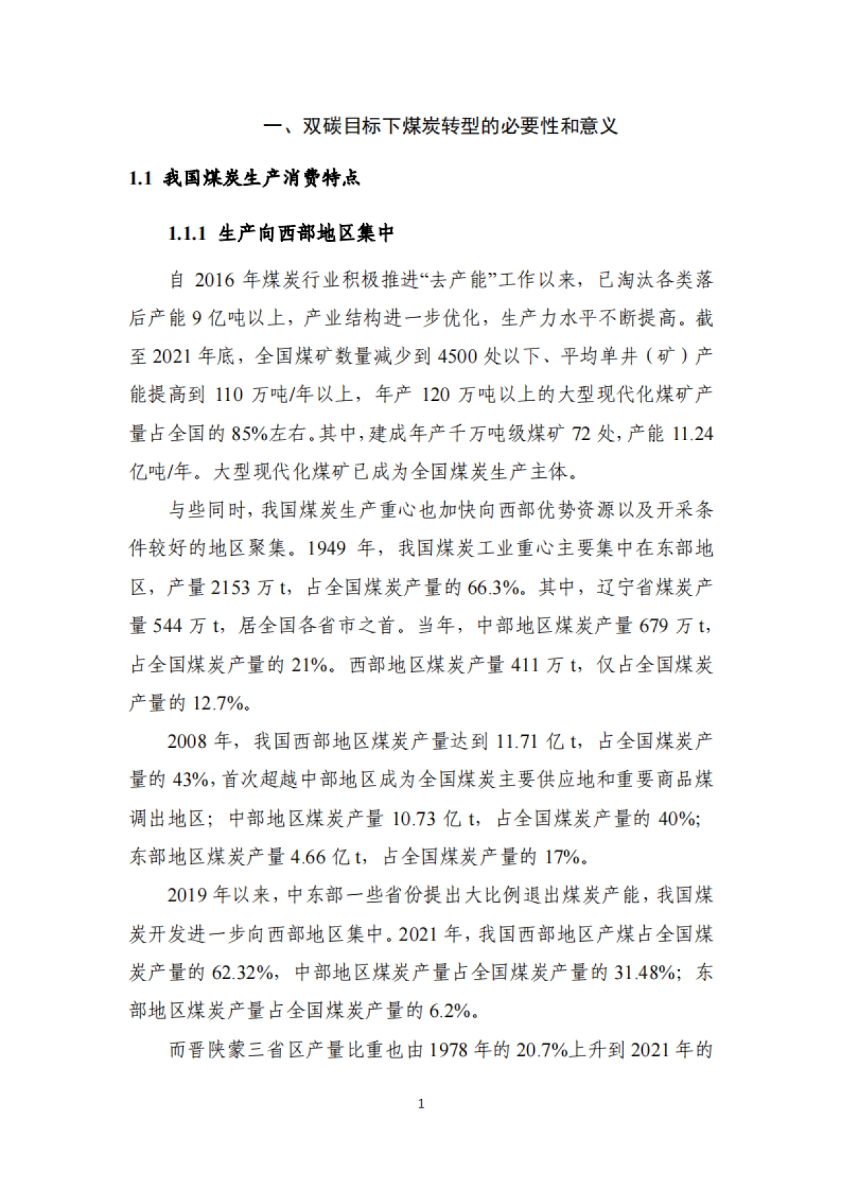 双碳目标下煤炭行业转型发展研究-73页_第8页