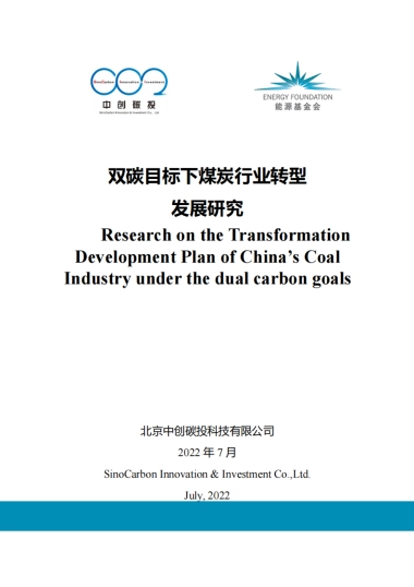 双碳目标下煤炭行业转型发展研究-73页