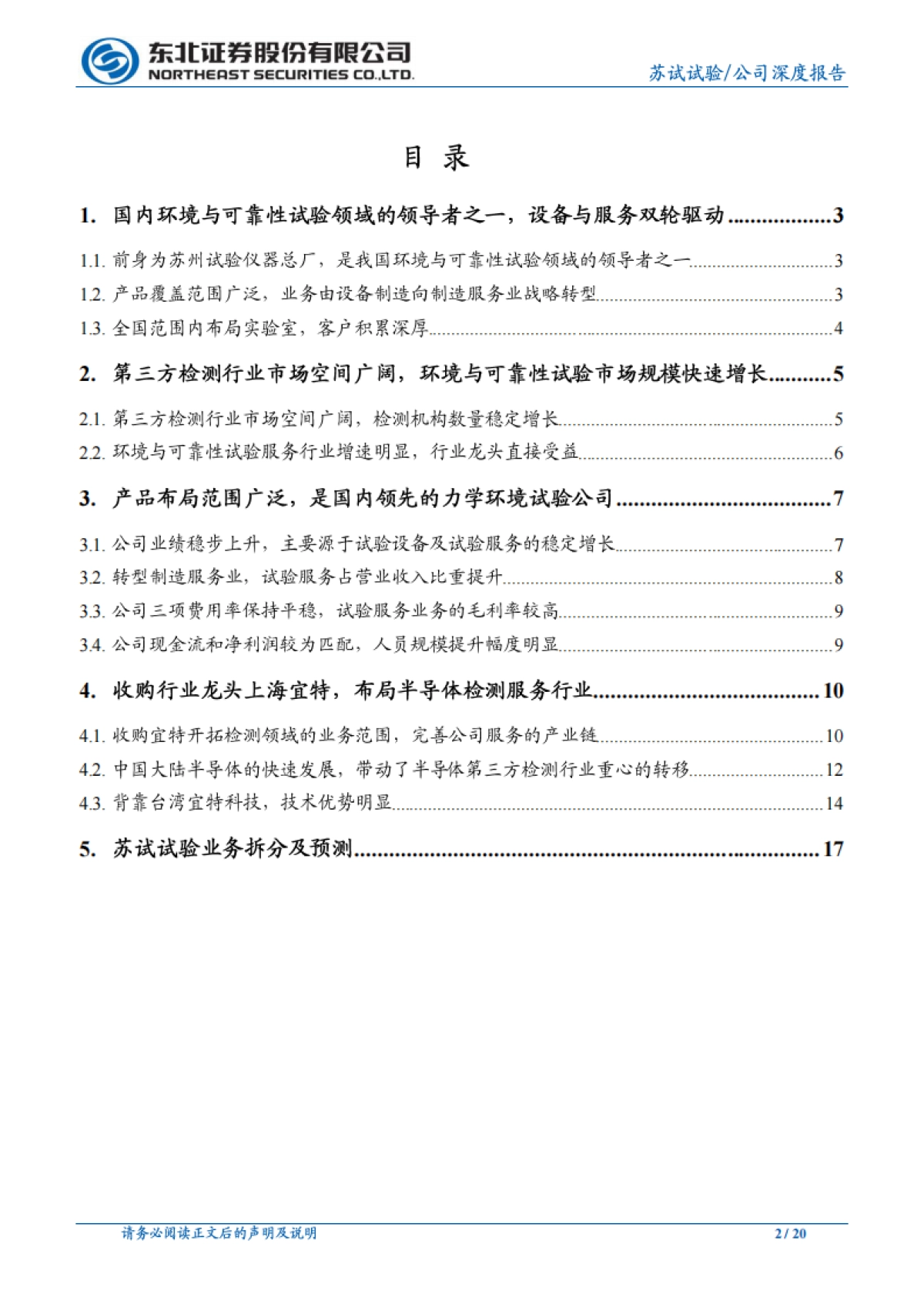 苏试试验公司深度研究-环境与可靠性试验领导者，收购宜特进军半导体检测服务行业_第2页
