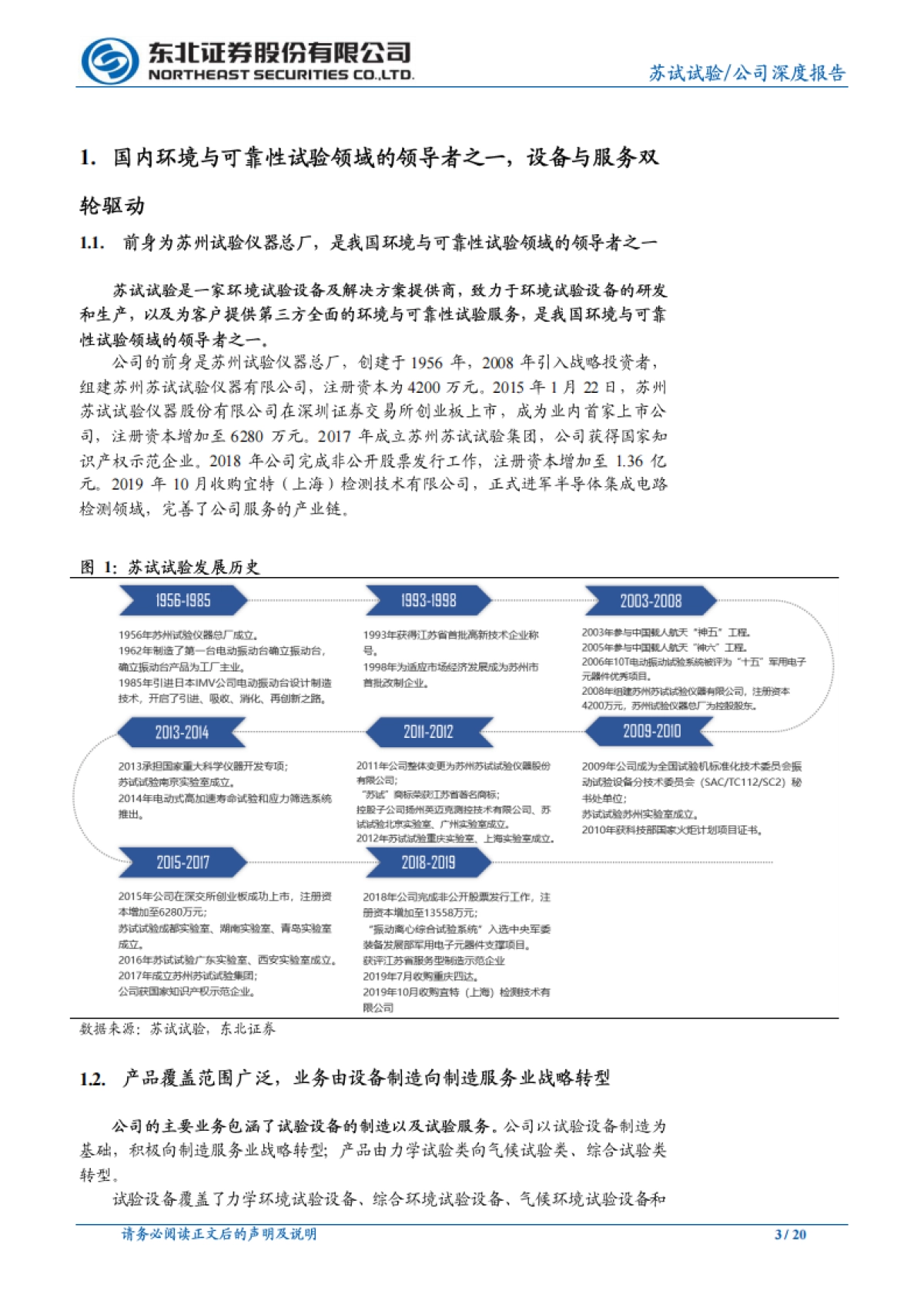 苏试试验公司深度研究-环境与可靠性试验领导者，收购宜特进军半导体检测服务行业_第3页