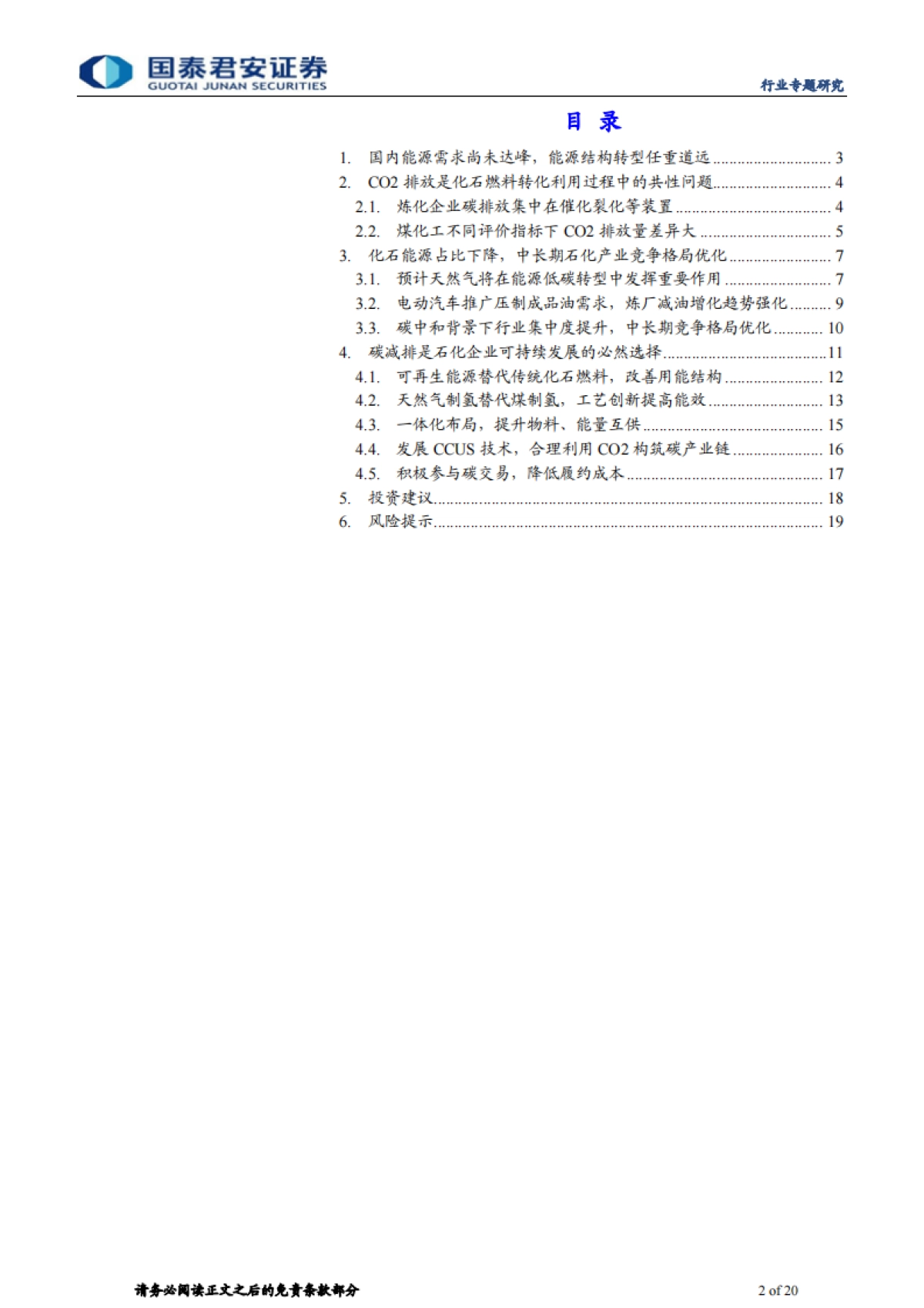 碳中和对石化行业影响专题研究-国泰君安-20页_第2页