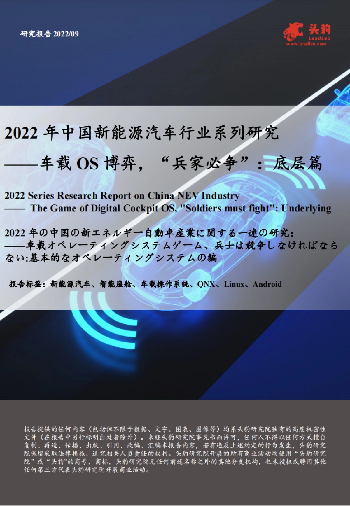 头豹：2022年中国新能源汽车行业系列研究-车载OS博弈-“兵家必争”-底层篇_第1页