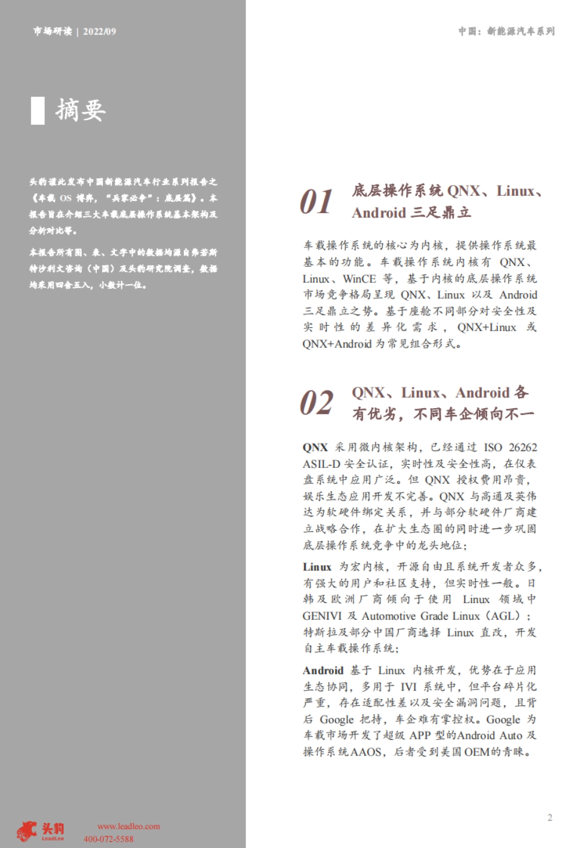 头豹：2022年中国新能源汽车行业系列研究-车载OS博弈-“兵家必争”-底层篇_第2页
