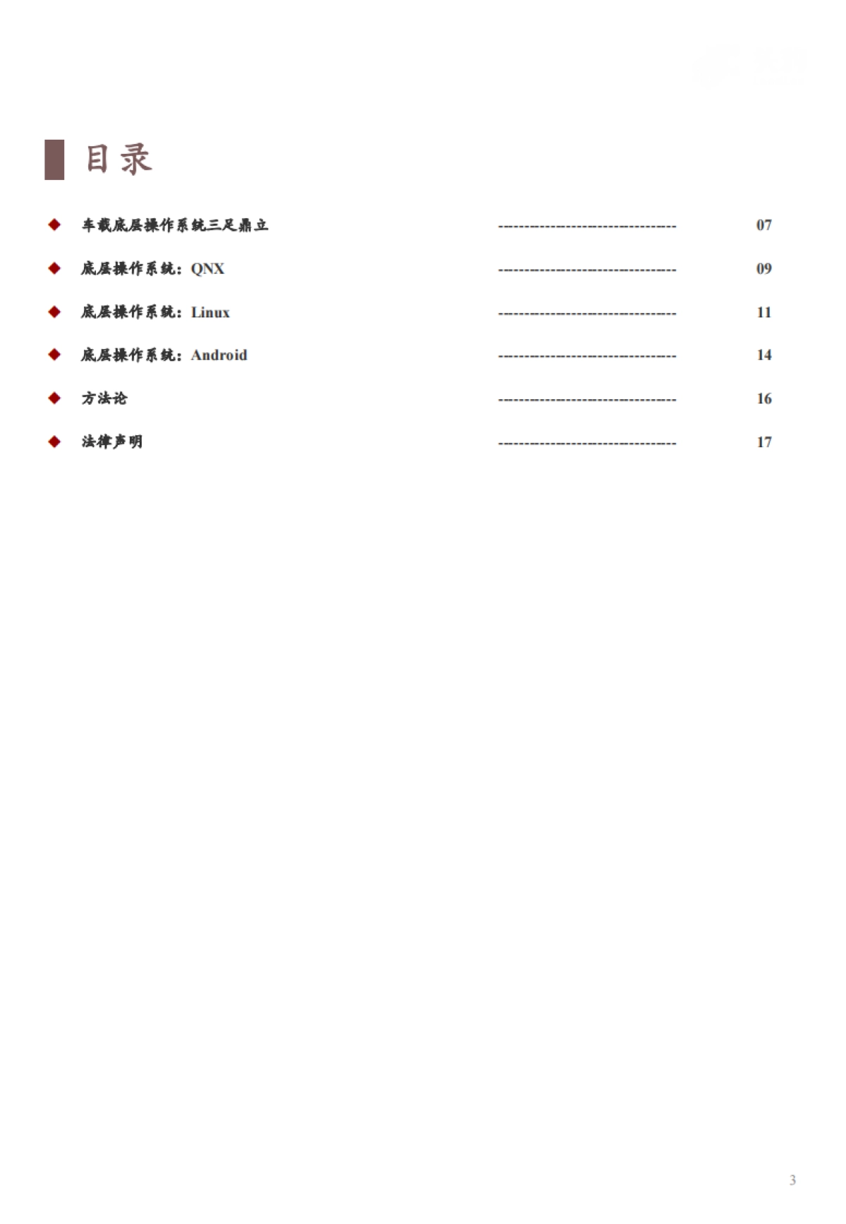 头豹：2022年中国新能源汽车行业系列研究-车载OS博弈-“兵家必争”-底层篇_第3页