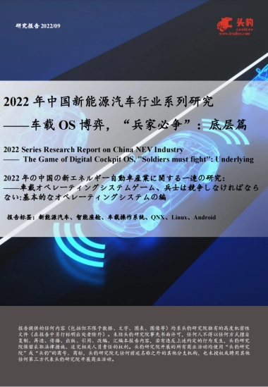 头豹：2022年中国新能源汽车行业系列研究-车载OS博弈-“兵家必争”-底层篇