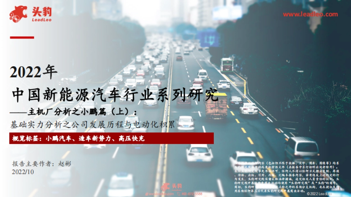 头豹：2022年中国新能源汽车行业系列研究-主机厂分析之小鹏篇（上）-基础实力分析之公司发展历程与电动化积累_第1页