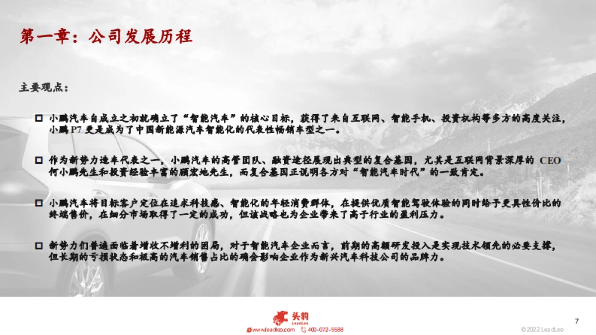 头豹：2022年中国新能源汽车行业系列研究-主机厂分析之小鹏篇（上）-基础实力分析之公司发展历程与电动化积累_第7页