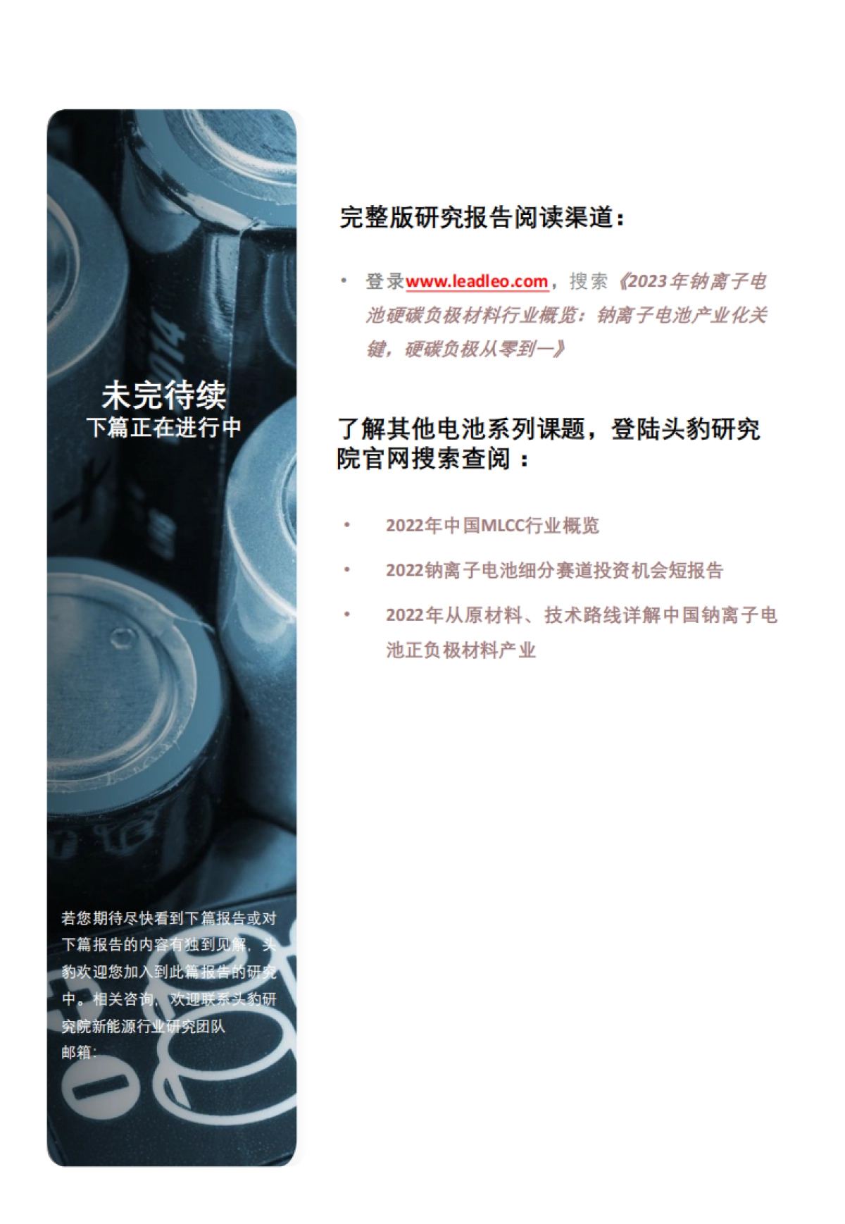 头豹:2023年钠离子电池硬碳负极材料行业概览-钠离子电池产业化关键-硬碳负极从零到一_第8页