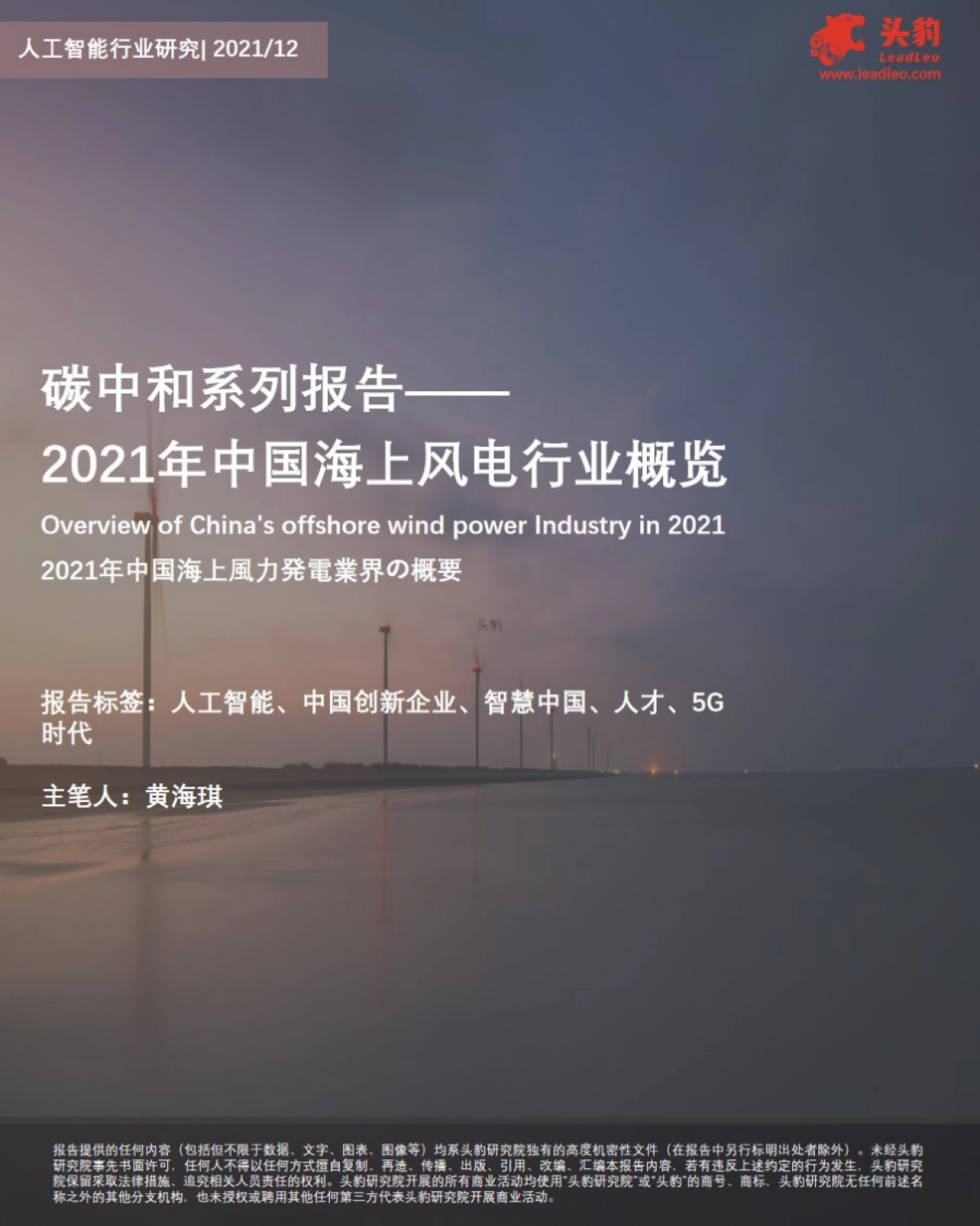 头豹研究院_碳中和系列报告——2021年中国海上风电行业概览_第1页