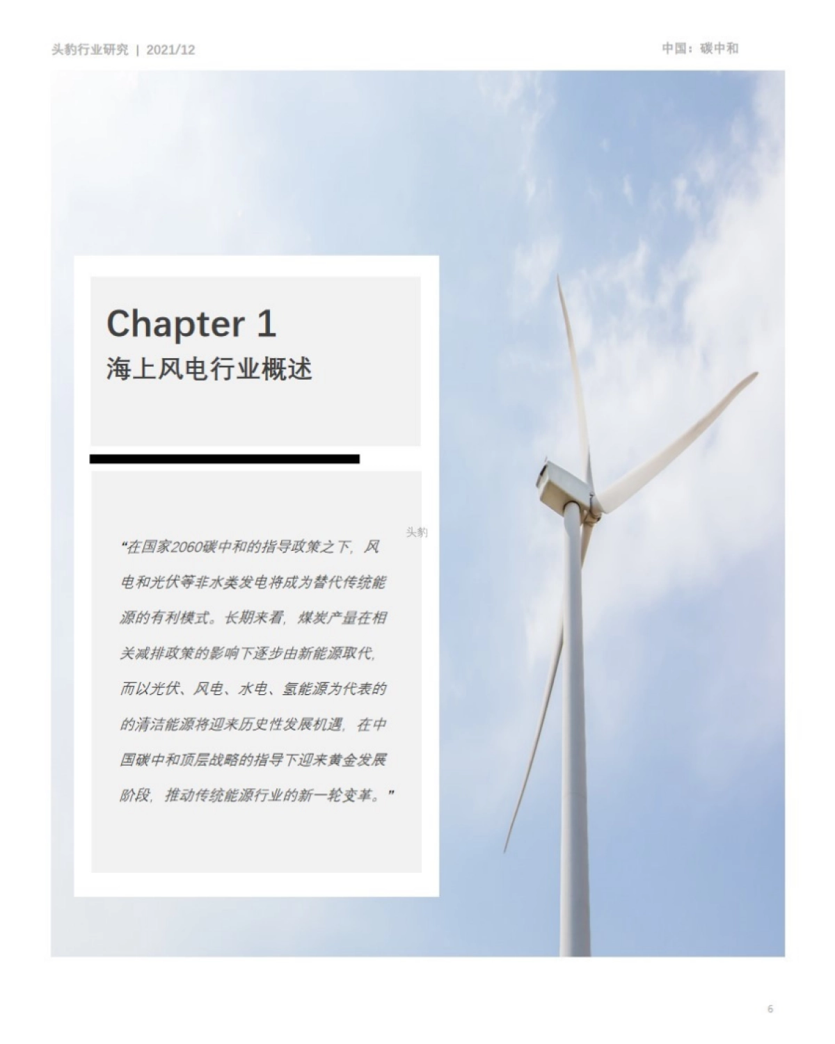 头豹研究院_碳中和系列报告——2021年中国海上风电行业概览_第6页