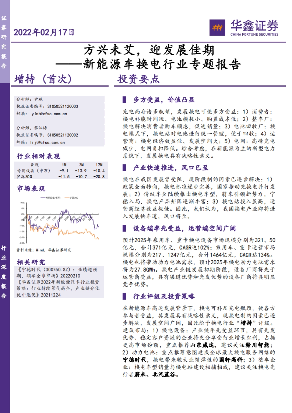 新能源车换电行业专题报告:方兴未艾,迎发展佳期-华鑫证券-43页_第1页
